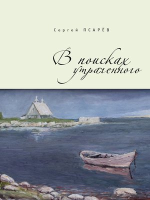 cover image of В поисках утраченного